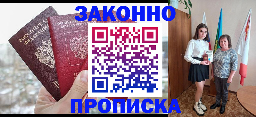 прописка регистрация в Белореченске