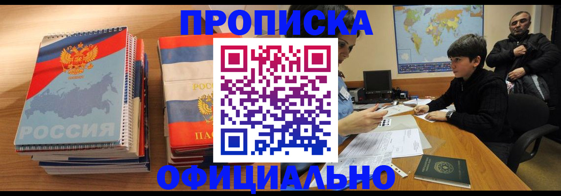 прописка в Белореченске